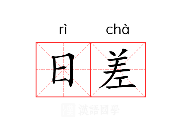 日差