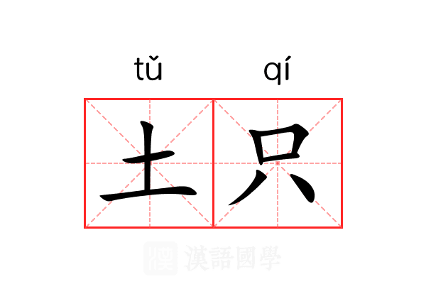 土只