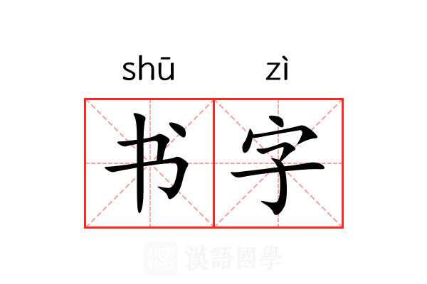 书字