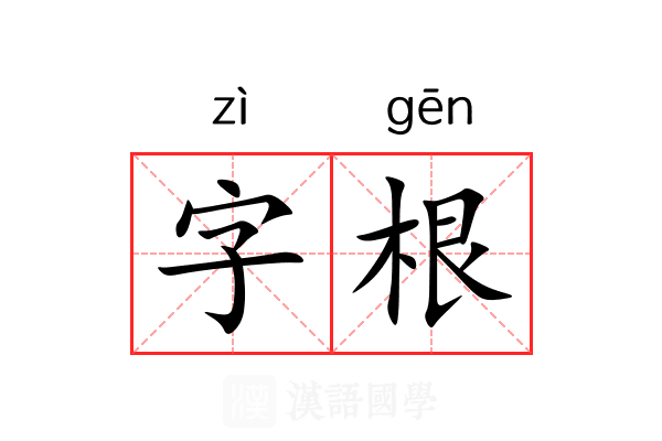 字根