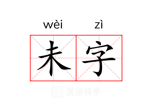 未字