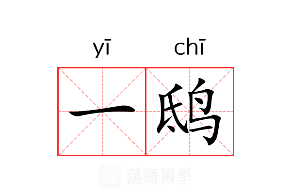 一鸱