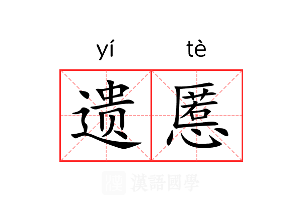 遗慝