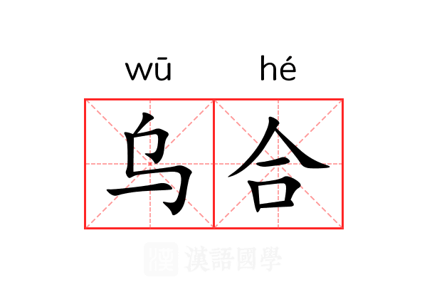 乌合