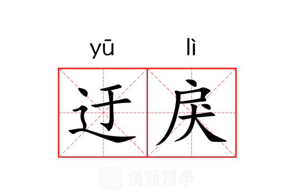 迂戾