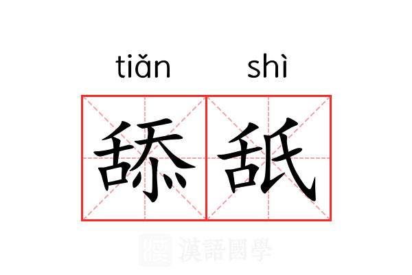 166su网友科普：舔舐是什么意思及其文化背景解析