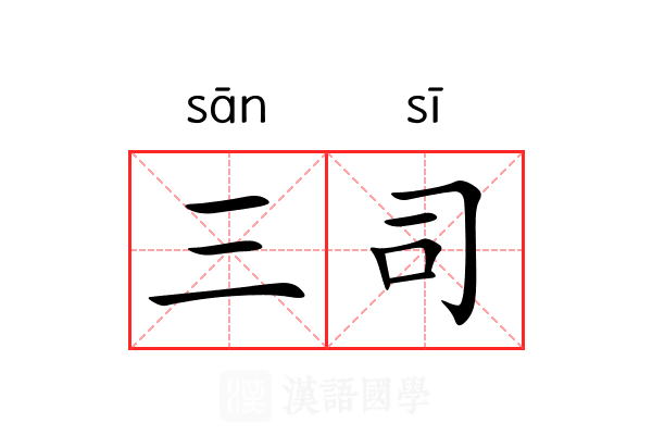 三司