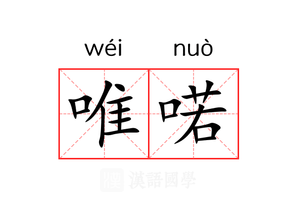 唯喏