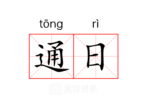 通日