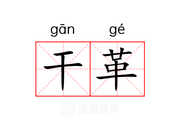 干革