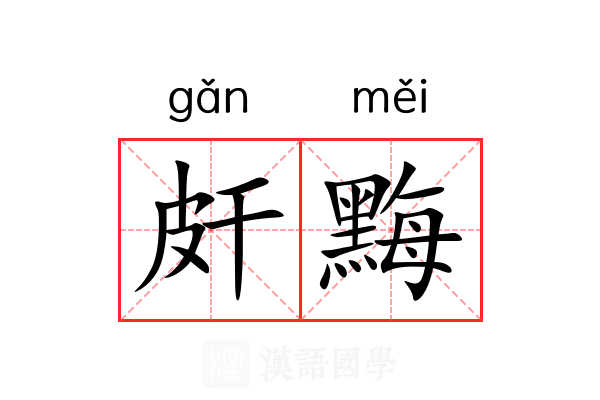 皯黣