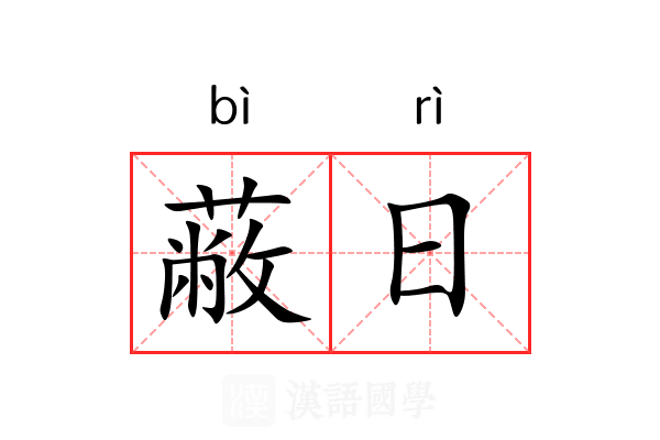 蔽日