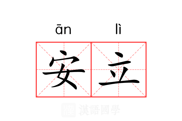 安立