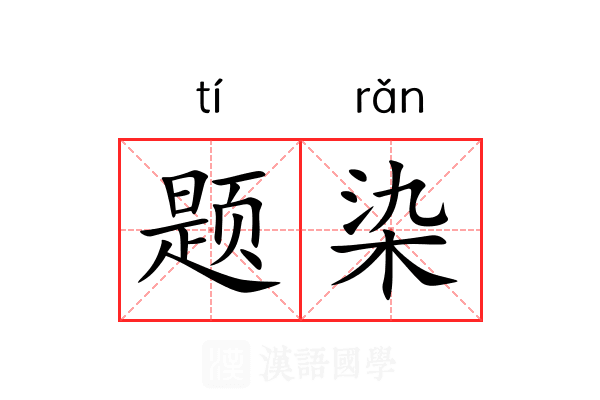 题染