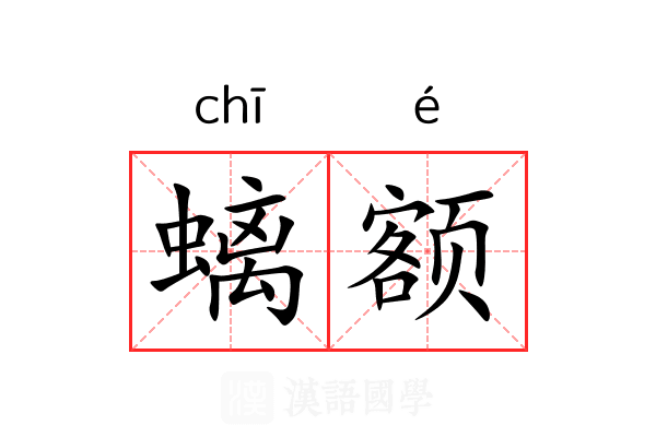 螭额