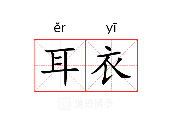 耳衣