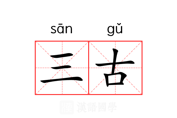 三古