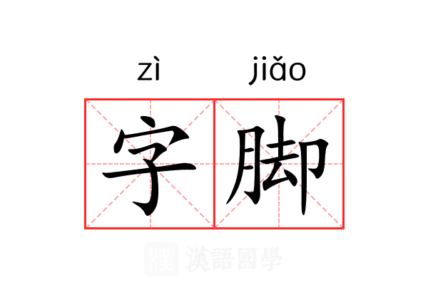 字脚