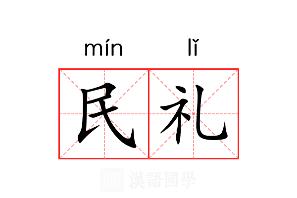 民礼