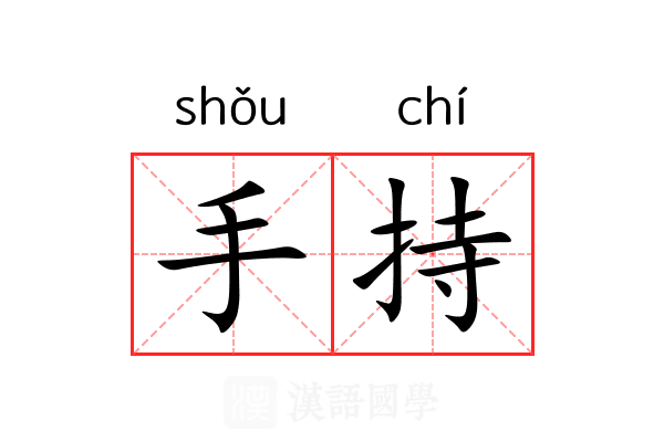 手持的意思_手持的解释汉语国学