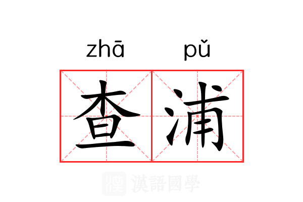 查浦的意思_查浦的解释-汉语国学