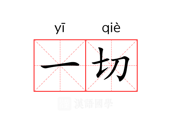 一切