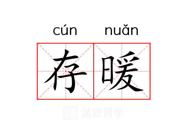 存暖