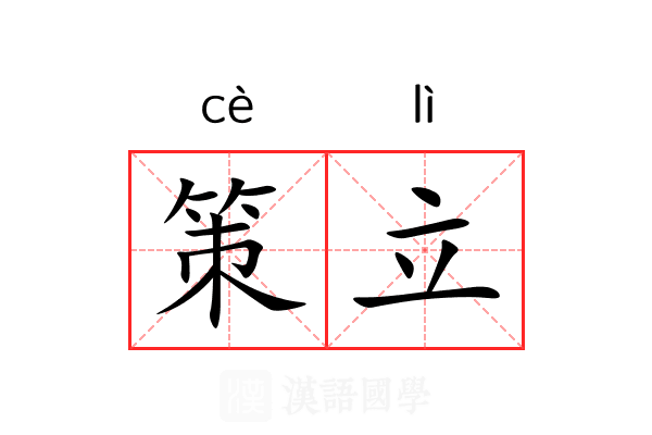 策立