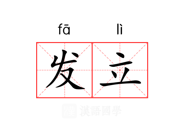 发立