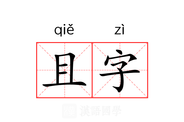 且字