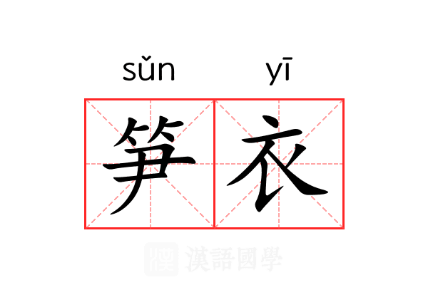 笋衣