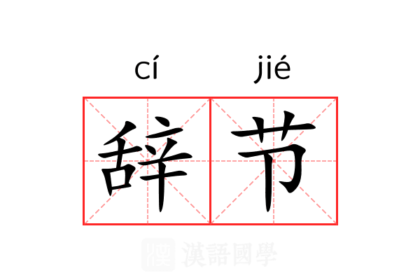 辞节