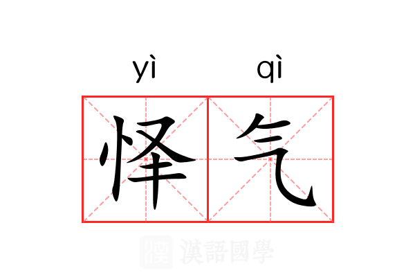 怿气