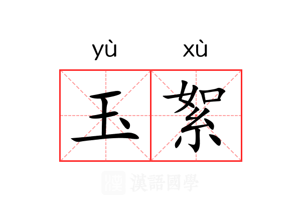 玉絮