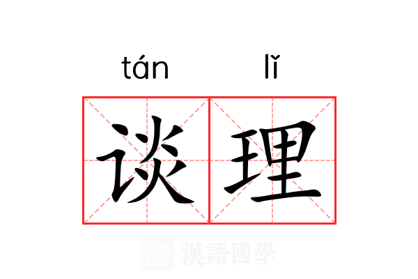 谈理