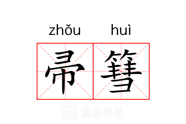 帚篲