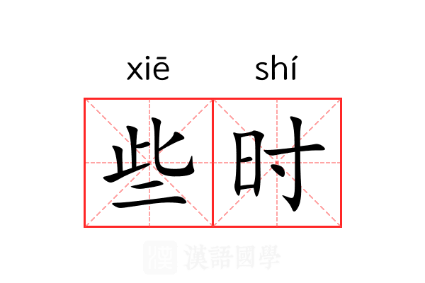 些时