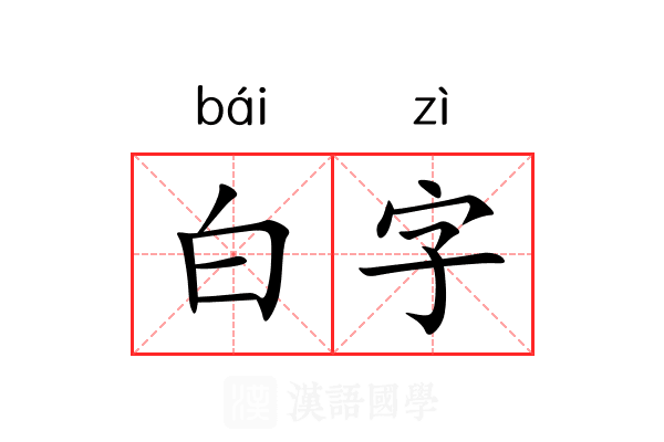 白字