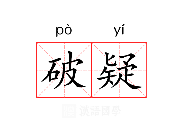 破疑