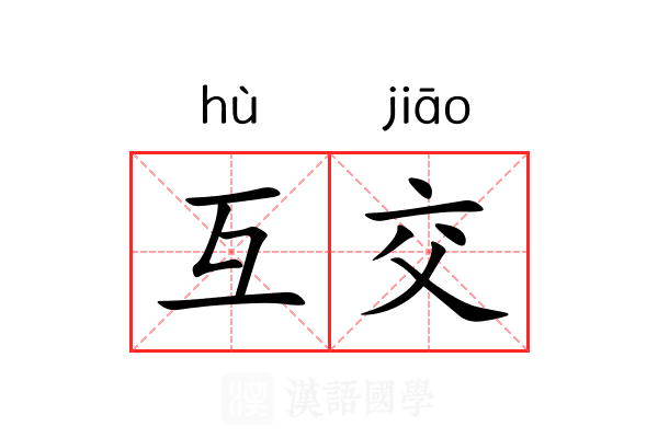 互交