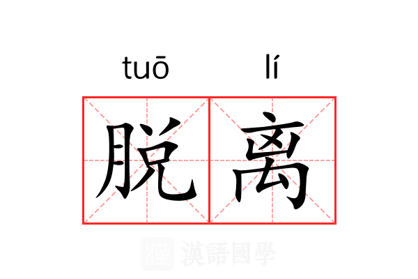 脱离的意思_脱离的解释-汉语国学