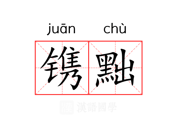 镌黜