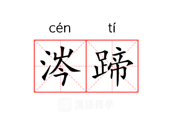 涔蹄