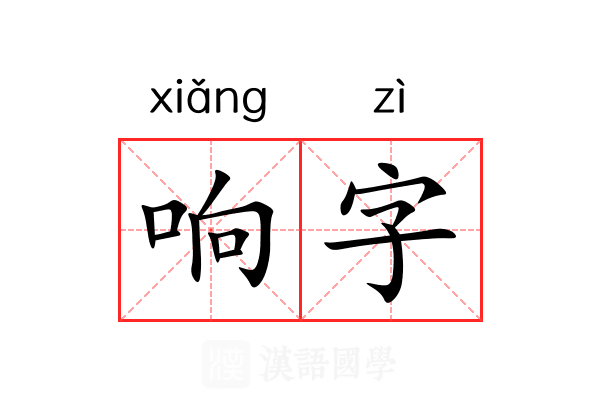 响字