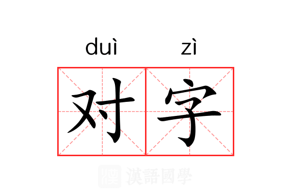 对字