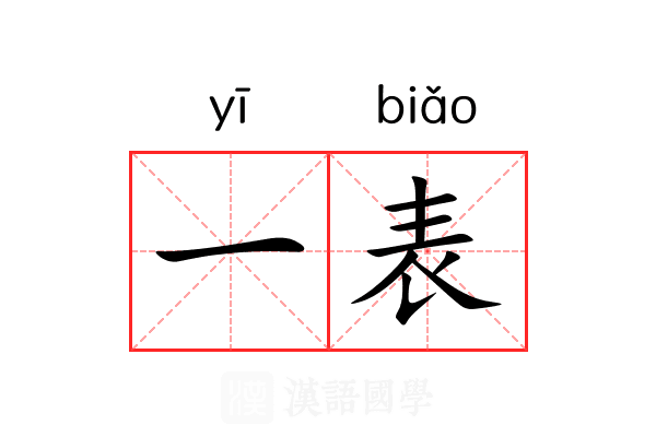 一表