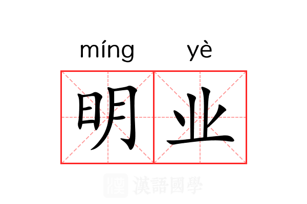 明业