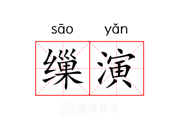 缫演