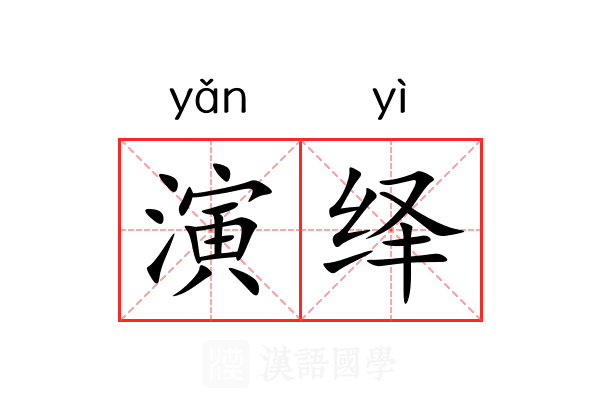 演绎