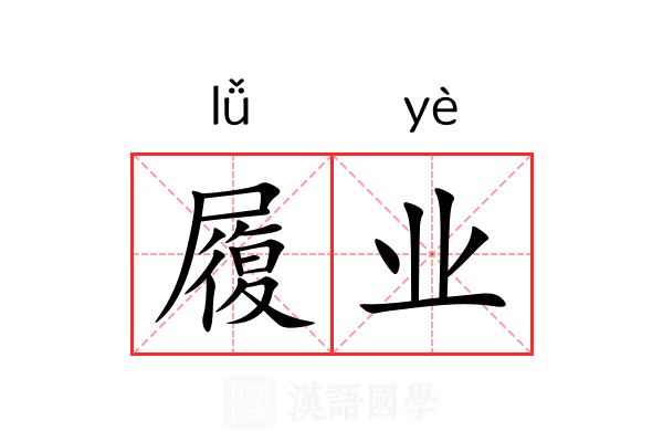 履业